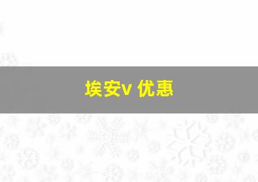 埃安v 优惠